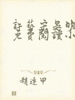 许艺宋晏明全文免费阅读小说下载