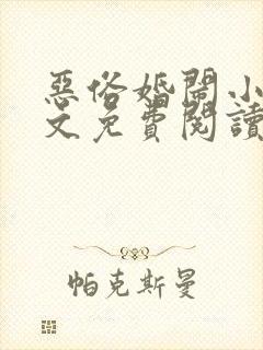 恶俗婚闹小说全文免费阅读