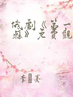 俄剧《第一次上瘾》免费观看
