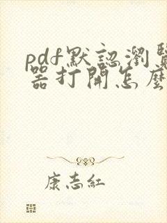 pdf默认浏览器打开怎么改回来