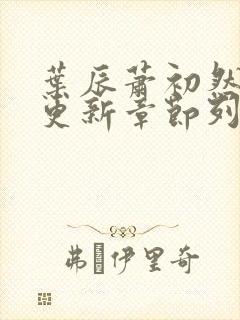 叶辰萧初然最新更新章节列表
