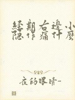 经期右边小腹隐隐作痛什么原因女性