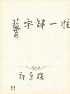 蓝字解一准确生肖