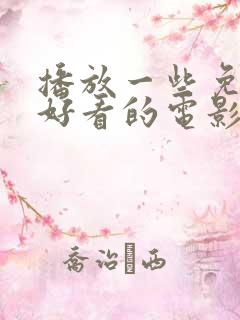 播放一些免费的好看的电影
