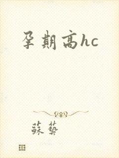 孕期高hc