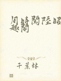 周时阅陆昭菱笔趣阁