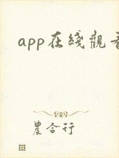 app在线观看