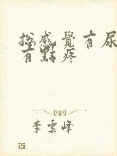 总感觉有尿意还有点疼