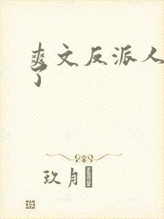 爽文反派人设崩了