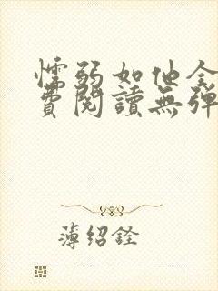 懦弱如他全文免费阅读无弹窗