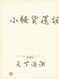 小骚货还说不要