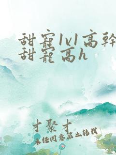 甜宠1v1高干甜宠高h
