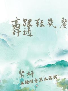 高跟鞋几厘米最舒适