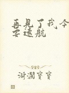 再见了我今天就要远航