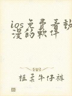 ios免费看动漫的软件
