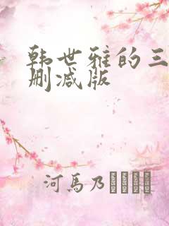 韩世雅的三级无删减版