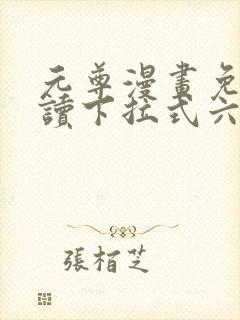 元尊漫画免费阅读下拉式六漫画6
