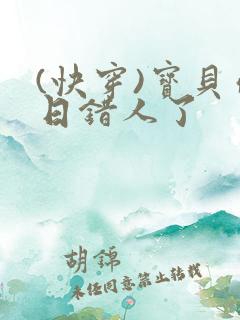 (快穿)宝贝你日错人了
