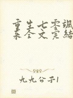 重生七零飒妻归来全文完结