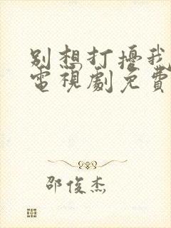 别想打扰我学习电视剧免费看完整版