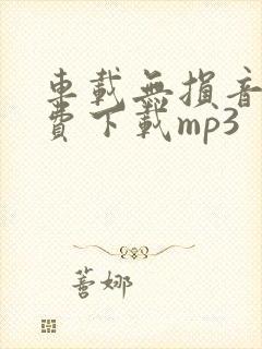 车载无损音乐免费下载mp3