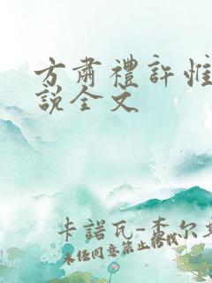 方肃礼许惟昭小说全文