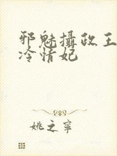 邪魅摄政王绝宠冷情妃