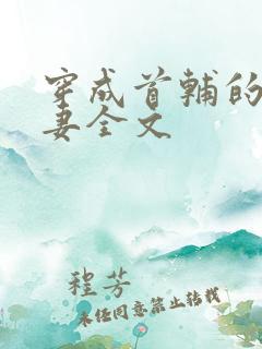 穿成首辅的下堂妻全文