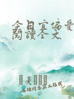 今日宜偏爱小说阅读全文