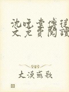 沈晚棠傅从谨全文免费阅读