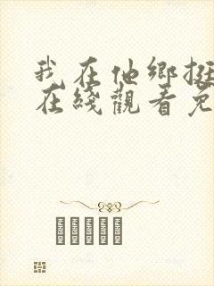 我在他乡挺好的在线观看免费全集