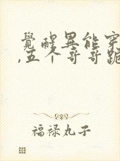 觉醒异能穿末世,五个哥哥跪地痛哭免费