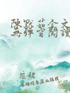 陈默茹全文阅读无弹窗阅读笔趣阁