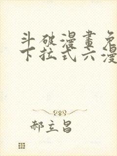 斗破漫画免费版下拉式六漫画