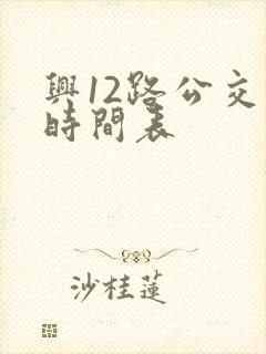 兴12路公交车时间表