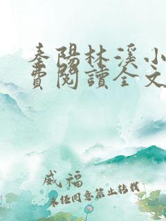 秦阳林溪小说免费阅读全文最新章节