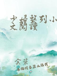 少妇系列小说全文阅读