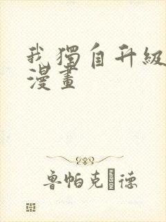 我独自升级番外漫画