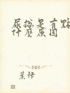 尿总是有点黄是什么原因