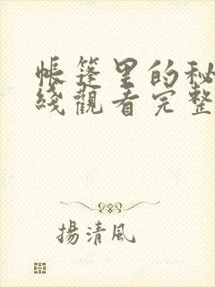 帐篷里的秘密在线观看完整版