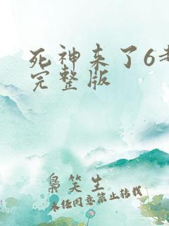 死神来了6超清完整版