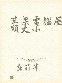 苹果电脑压缩视频大小