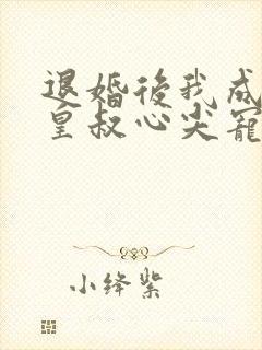 退婚后我成了九皇叔心尖宠短剧全剧