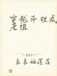 穿越斗破成萧家老祖
