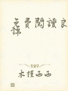 免费阅读良陈美锦