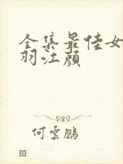全集最佳女婿林羽江颜