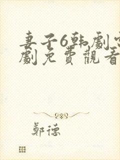 妻子6韩剧电视剧免费观看全集
