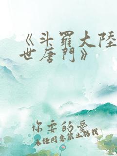 《斗罗大陆2绝世唐门》