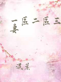 一区二区三区人妻