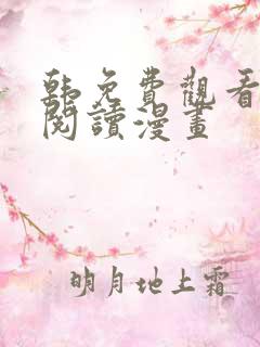 韩免费观看在线阅读漫画